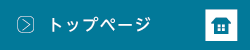 トップページ