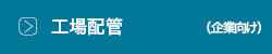 工場配管(企業向け)