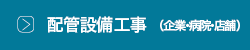 配管設備工事(企業・病院・店舗)