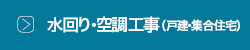 水回り・空調工事(戸建・集合住宅)