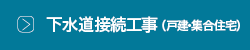 下水道接続工事(戸建・集合住宅)