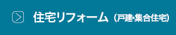 住宅リフォーム(戸建・集合住宅)