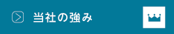 当社の強み