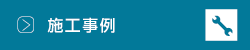 施工事例